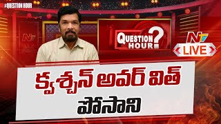 Posani Krishna Murali LIVE Show | Posani Krishna Murali EXCLUSIVE Interview | Question Hour | NTV