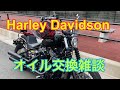 ハーレーダビッドソン〜オイル交換雑談〜