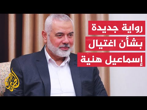 مسؤول أمريكي: اغتيال هنية تم بعبوة ناسفة مخبأة منذ شهرين بمقر إقامته