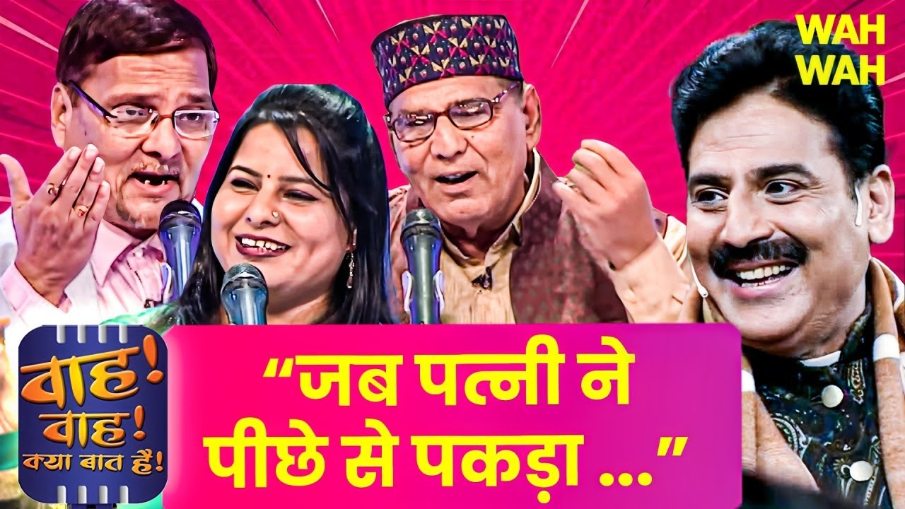 क्यों हुई मेरी शादी फिर शुरू बर्बादी पर Most Funny Song | Wah Wah Kya Baat Hai | Full Episode