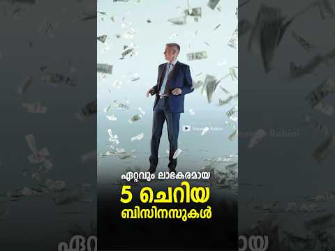 Small Business Ideas | Small Business Ideas Malayalam | Small Business Ideas
