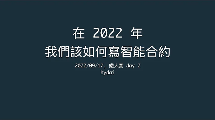 在 2022 年，我们该如何写智能合约 - 2 - 什么是智能合约？ - 天天要闻