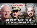 МАСОВІ ЗВІЛЬНЕННЯ І ПРИЗНАЧЕННЯ У КЕРІВНИЦТВІ ЗСУ | ЮРІЙ БУТУСОВ НАЖИВО 11.02.24