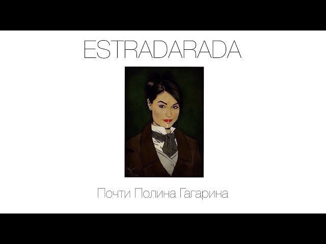 ESTRADARADA - ПОЧТИ ПОЛИНА ГАГАРИНА