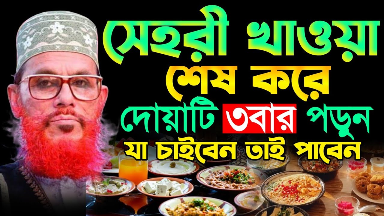 সেহরি খাওয়া শেষ করে দোয়াটি ৩ বার পড়ুন | যা চাইবেন তাই পাবেন ইনশাআল্লাহ | দেলোয়ার হোসাইন সাঈদী