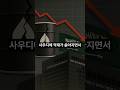 네옴시티 건설 중단 및 한국 기업 철수?