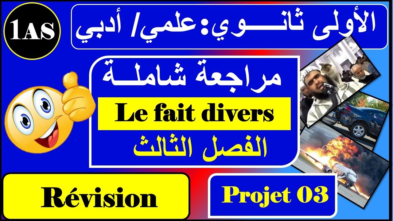 مراجعة شاملة للفصل الثالث للسنة الاولى ثانوي | le fait divers 1AS