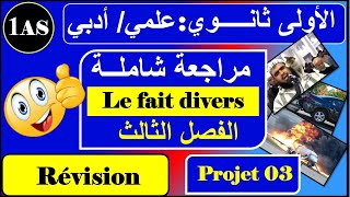 مراجعة شاملة للفصل الثالث للسنة الاولى ثانوي | le fait divers 1AS