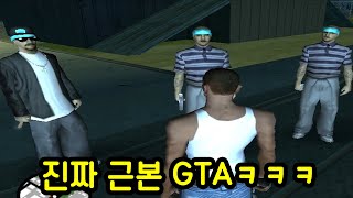 지금의 GTA5를 있게 해준 게임ㅋㅋㅋㅋ