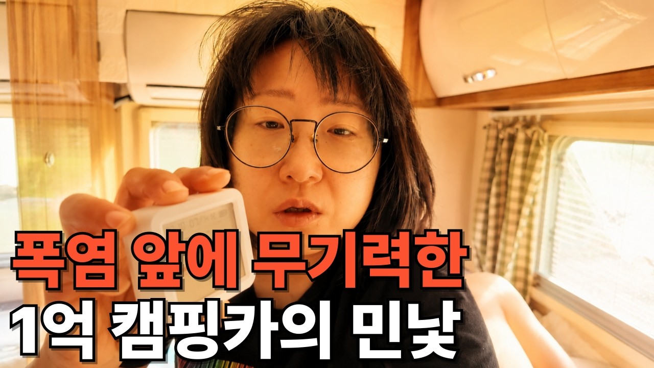 38도 폭염에 캠핑카에서 배터리만으로 얼마나 버틸수 있을까 [캠핑카생활115]
