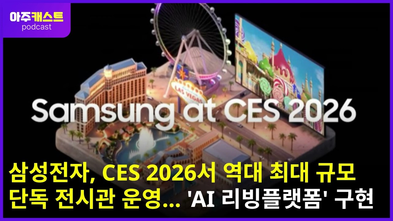 삼성전자, CES 2026서 역대 최대 규모 단독 전시관 운영… AI 리빙플랫폼 구현
