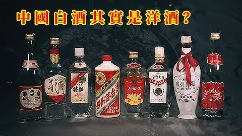 白酒西來，茅台五糧液等中國白酒其實是洋酒？ - 天天要聞