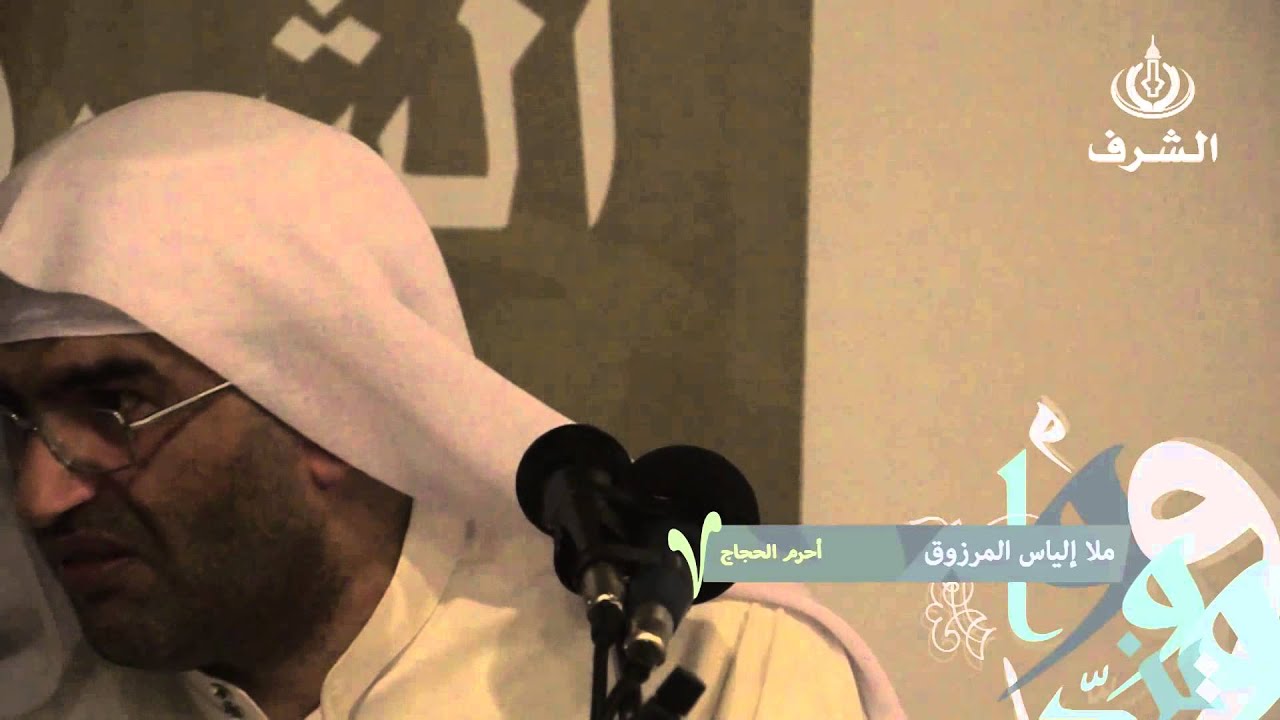 أحرم الحجاج | ملا إلياس المرزوق