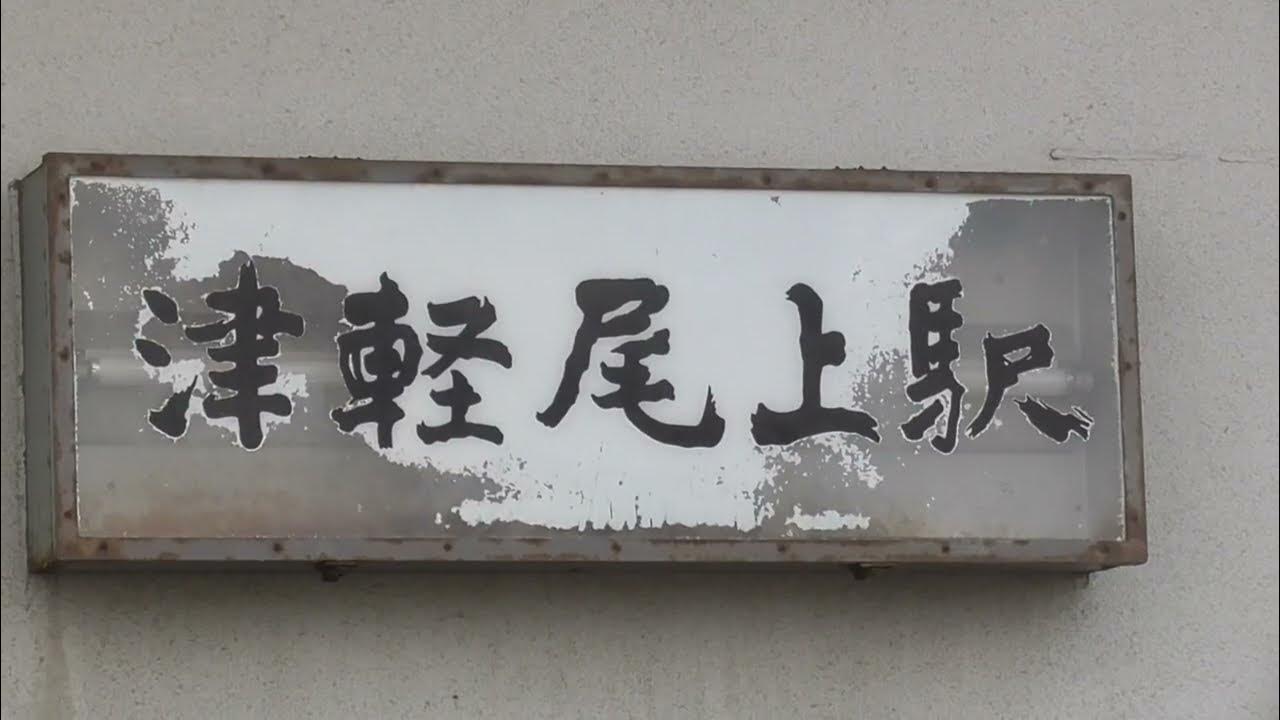 津軽尾上駅 弘南鉄道 弘南線 駅巡り【青森県・平川市】 2022.11.05 TsugaruOnoe Station YouTube