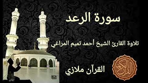 سورة الرعد تلاوة القارئ الشيخ أحمد تميم المراغي