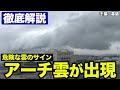 【徹底解説】関東で危険なアーチ雲が出現／千葉県・幕張