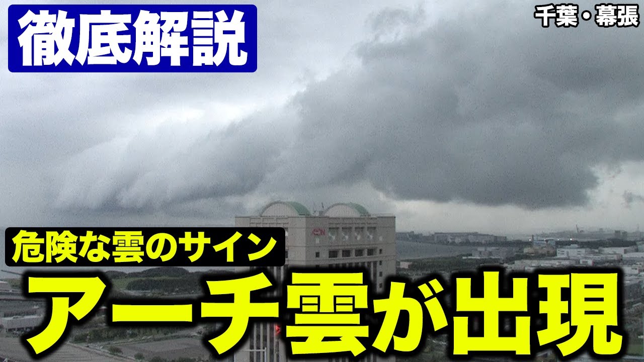 In-depth explanation] Dangerous arch clouds appear in the Kanto