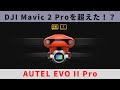 Autel Evo II Pro 6K/ 1-inch カメラ搭載のドローン開封