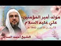 الشيخ أحمد الساعي ذكرى مولد الإمام علي ع يوم 13 رجب 1443 الحسينية الجعفرية 