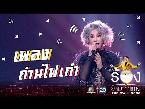 ถ่านไฟเก่า - มัม ลาโคนิค | The Wall Song ร้องข้ามกำแพง