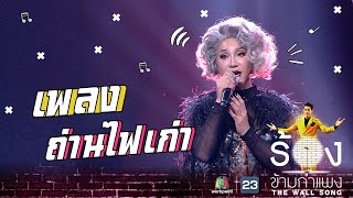 Video thumbnail of "ถ่านไฟเก่า - มัม ลาโคนิค | The Wall Song ร้องข้ามกำแพง"