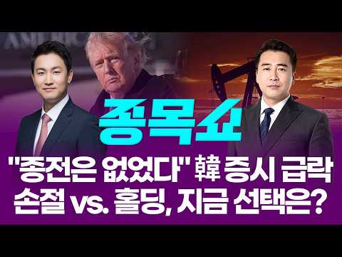 "종전은 없었다" 韓 증시 급락...손절 vs. 홀딩, 지금 선택은?ㅣ 종목쇼 ㅣ260402