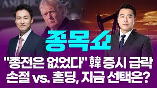 "종전은 없었다" 韓 증시 급락...손절 vs. 홀딩, 지금 선택은?ㅣ 종목쇼 ㅣ260402