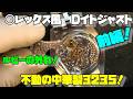 【10秒で止まる時計】中華製3235ムーブメント搭載のDイトジャスト風!ローターを外した後から動かない…ポイントが有る!その原因を探りながら修理開始!前編!