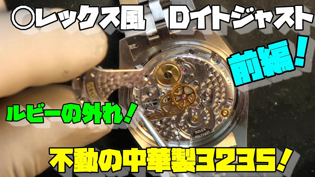 【10秒で止まる時計】中華製3235ムーブメント搭載のDイトジャスト風!ローターを外した後から動かない…ポイントが有る!その原因を探りながら修理開始!前編!