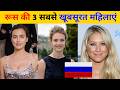 रूस की 3 सबसे खूबसूरत महिलाएं | 3 Most Beautiful Women of Russia | Cool Info