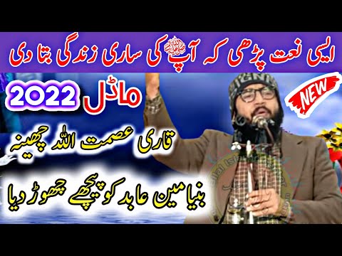 Qari Asmat Ullah Cheena Sahb New Naat 2022 Naat New Trending Bilalislamic