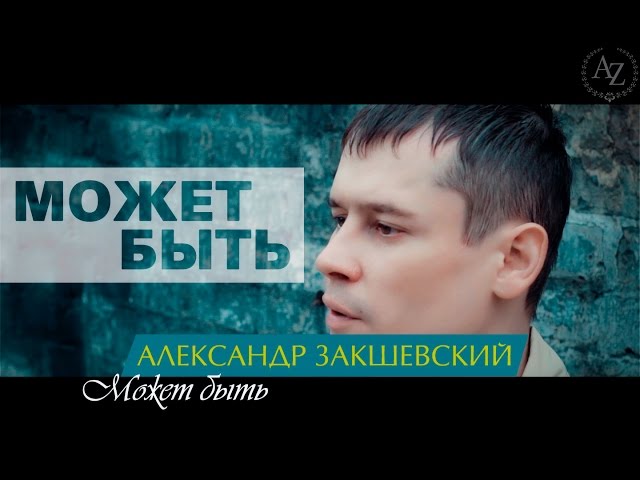 Александр Закшевский - Может быть