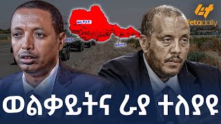 Ethiopia - ወልቃይትና ራያ ተለያዩ