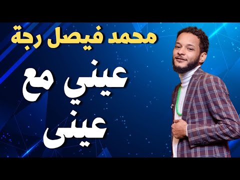 محمد رجة ونيجيري عيني مع عينا اغاني سودانية زمبار نار ترند السودان ترند١ قفل واحتفل