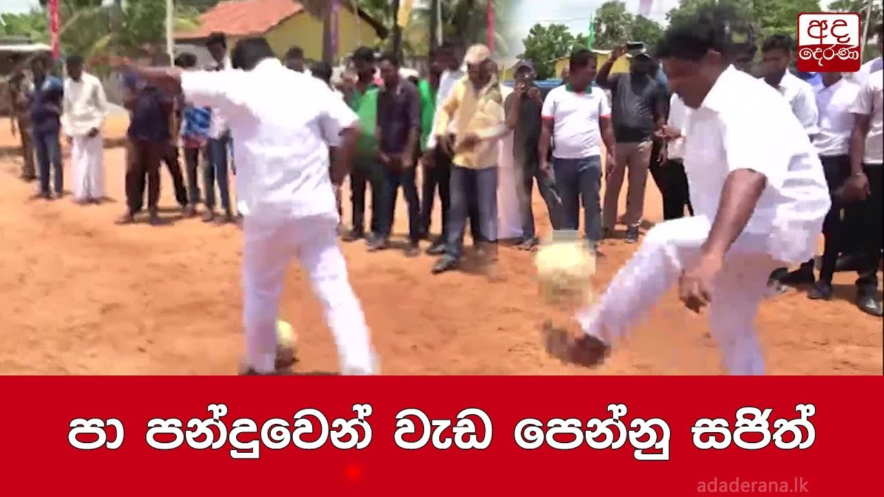 breaking free පා පන්දුවෙන් වැඩ පෙන්නු සජිත්