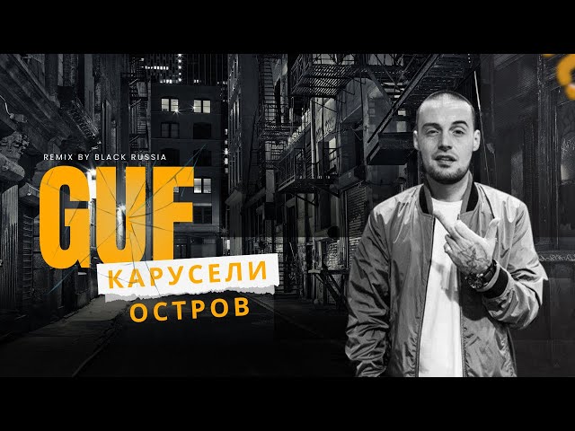 GUF – Карусели × Остров (Remix 2025)