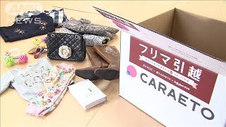 引っ越し不用品を“フリマ”に・・・段ボールで送るだけ(19/11/25)