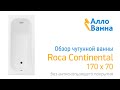 Обзор чугунной ванны Roca Continental 170х70 без антискольжения