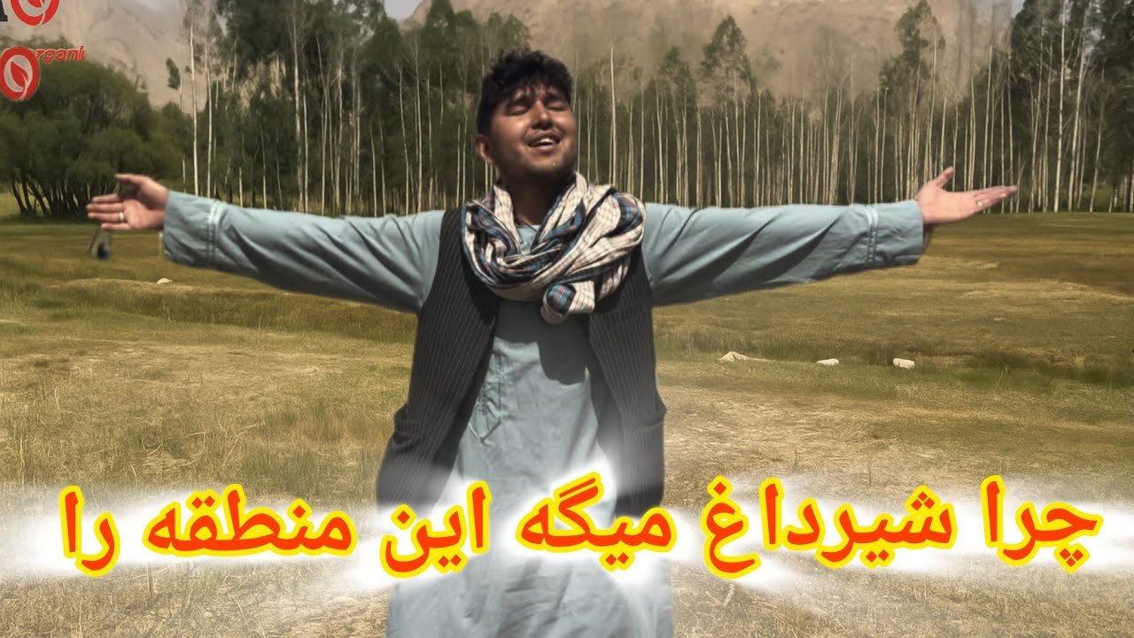 ایا هنوز زیبایی های شیرداغ را دیده اید شما چرا شیر داغ میگه