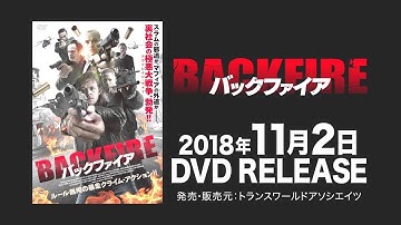 映画『バックファイア』予告編