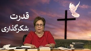 قدرت شکرگذاری -The power of Praise