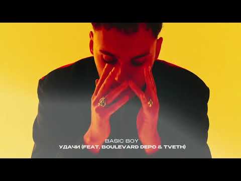 Basic Boy — Удачи (feat. Boulevard Depo & TVETH)