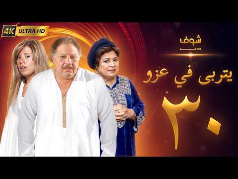 مسلسل يتربى في عزو بجودة ‏4K‏ - الحلقة ‏30‏ - يحيى الفخراني | كريمة مختار