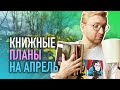 КНИЖНЫЕ ПЛАНЫ НА АПРЕЛЬ || РОБИН ХОББ И НОВЫЙ ДЖОН МАРРС