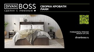 Сборка Кровать Лаки
