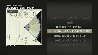 스윙스, 율음, shinjihang, 그냥노창, hyeminsong - 파급효과2 (Ripple Effect2) [파급효과2 (Ripple Effect2)]ㅣLyrics/가사