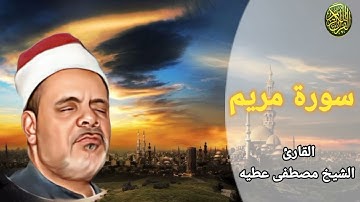 تلاوة ممتعة ما تيسر من سورة مريم بصوت الشيخ مصطفى عطيه #مجود_