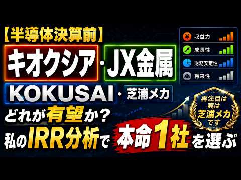 【半導体決算前】JX金属・キオクシア・KOKUSAI・芝浦メカでどれが有望か?|私のIRR分析で本命1社を選ぶ