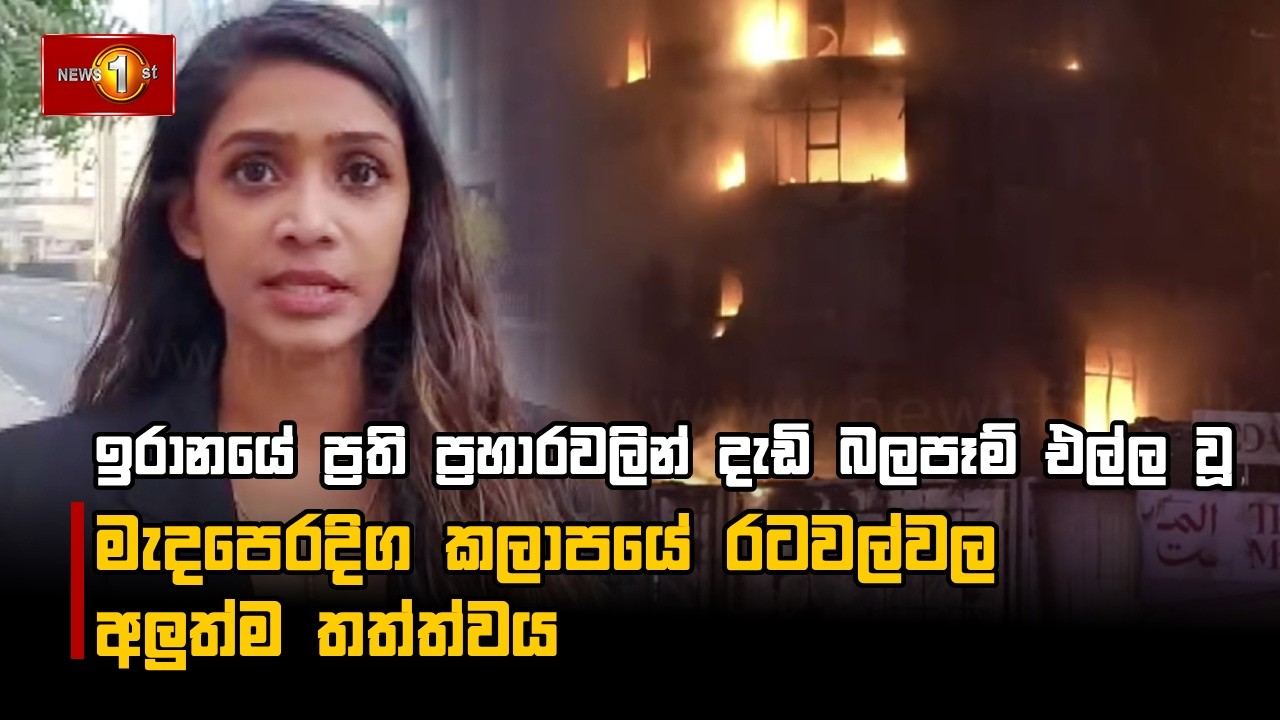 ඉරානයේ ප්‍රති ප්‍රහාරවලින් දැඩි බලපෑම් එල්ල වූ මැදපෙරදිග කලාපයේ රටවල්වල අලුත්ම තත්ත්වය
