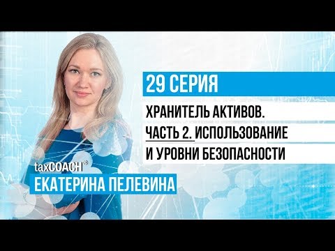 Хранитель активов. Часть 2. Использование и уровни безопасности